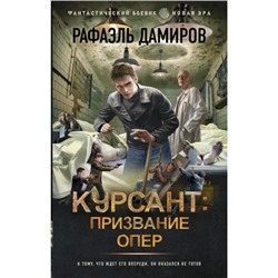 ФантастическийБоевик Дамиров Р. Курсант. Призвание опер (новая эра), (АСТ,ИД Ленинград, 2024), 7Бц, c.352