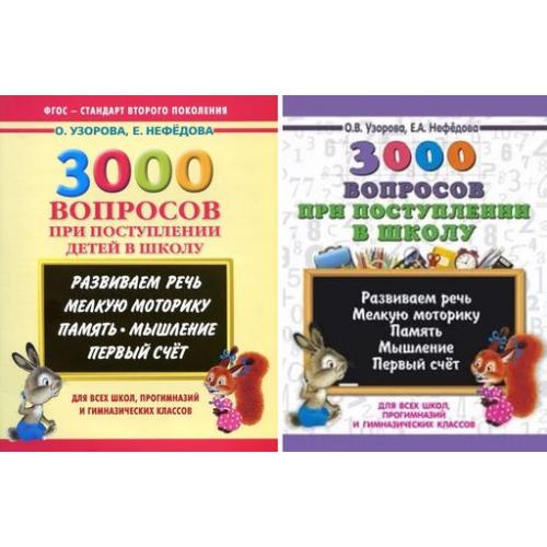 Сборники узоровой. 3000 Вопросов при поступлении детей в школу Узорова. Нефедова Узорова 3000 вопросов при поступлении детей к школе. Узорова Нефедова 3000 вопросов при поступлении в школу. 3000 Вопросов при поступлении детей в школу.