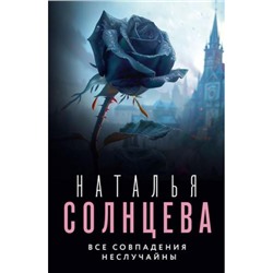 ВсеСовпаденияНеСлучайны-м Солнцева Н. Все совпадения неслучайны, (АСТ, 2024), Обл, c.416