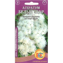 Цветы Агератум Белый шар (0,05г) Дем Сиб (мин.10шт.)