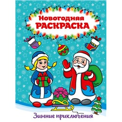 ,НГ Раскраска А4 Зимние приключения 16стр.