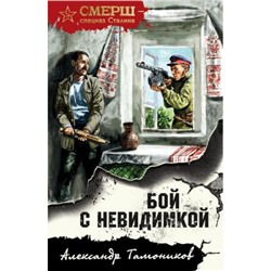 СМЕРШСпецназСталина-м Тамоников А.А. Бой с невидимкой, (Эксмо, 2023), Обл, c.352