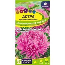 Цветы Астра Аполлония Светло-розовая (0,2г) Сем Алт (мин.5шт.)