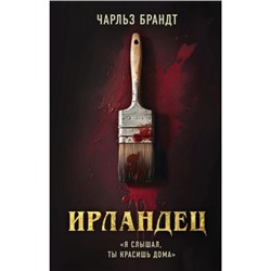 КинопремьераМировогоМасштаба Брандт Ч. Ирландец. Я слышал, ты красишь дома?, (Эксмо, 2023), 7Б, c.448