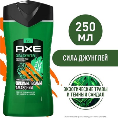 AXE Гель-душ д/мужчин  Сила Джунглей  250ml