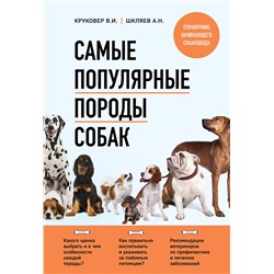 361974 Эксмо Владимир Круковер, Андрей Шкляев "Самые популярные породы собак (новое оформление 2024)"
