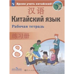 РабТетрадь 8кл ФГОС Сизова А.А.,Чэнь ФУ,Чжу Чжипин Китайский язык. Второй иностранный язык (Время учить китайский!), (Просвещение, People's Education Press, 2022), Обл, c.80