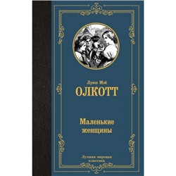 ЛучшаяМироваяКлассика Олкотт Л. Маленькие женщины, (АСТ, 2023), 7Б, c.352