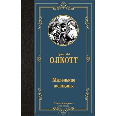 ЛучшаяМироваяКлассика Олкотт Л. Маленькие женщины, (АСТ, 2023), 7Б, c.352