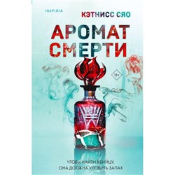 TokИямисуТриллер Сяо К. Аромат смерти (о профайлерах и маньяках) (+QR-код для аудио), (Эксмо,INSPIRIA, 2024), 7Б, c.416