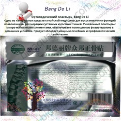Sale 5 % Китайский ортопедический  пластырь Bang De Li , 1 пластина.