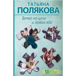 50ЛучшихАвантюрныхДетективов-м Полякова Т.В. Бочка но-шпы и ложка яда, (Эксмо, 2023), Обл, c.352