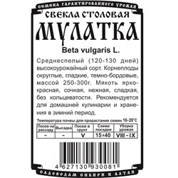 Свекла столовая Мулатка (1,5г  БП) Дем Сиб (мин.10шт.)