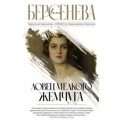 Берсенева А. Ловец мелкого жемчуга (цикл "Гриневы. Капитанские дети"), (АСТ, 2023), 7Б, c.352