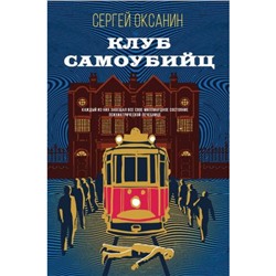 ДетективСТрогательнымФиналом Оксанин С.В. Клуб самоубийц, (Эксмо, 2023), 7Б, c.288