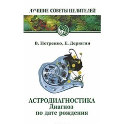 Книга АСТРОДИАГНОСТИКА диагноз по дате рождения. В. Петренко, Е. Дерюгин (мягкий переплёт, 140 стр.), 1 шт.