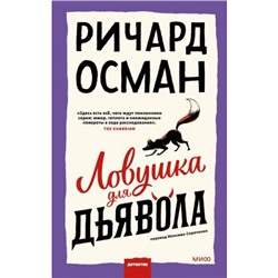 КлубУбийств Осман Р. Ловушка для дьявола, (Эксмо,МаннИвановИФербер, 2024), 7Б, c.416