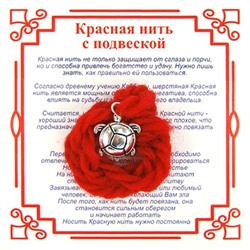 Красная нить на долголетие ЧЕРЕПАХА КРУГЛАЯ (серебристый металл, шерсть), 1 шт.