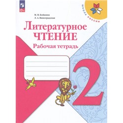 РабТетрадь 2кл ФГОС (ШколаРоссии) Бойкина М.В.,Виноградская Л.А. Литературное чтение (к учеб. Климановой Л.Ф.) (15-е изд.,стереотип.), (Просвещение, 2024), Обл, c.96