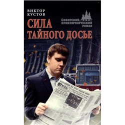 СибирскийПриключенческийРоман Кустов В.Н. Сила тайного досье, (Вече, 2023), 7Бц, c.384