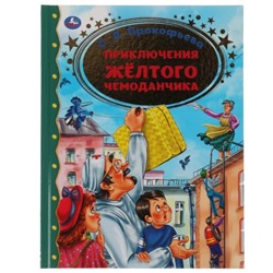 Умка. Книга "Приключение желтого чемоданчика" С.Л.Прокофьева.