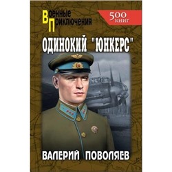 ВоенныеПриключения Поволяев В.Д. Одинокий "юнкерс", (Вече, 2023), 7Бц, c.336