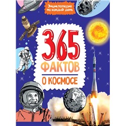 Энциклопедия на каждый день. 365 фактов о космосе. глянц. ламин 215х288