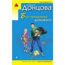 ИроническийДетектив-м(эконом) Донцова Д.А. Блог проказника домового (сериал "Джентельмен сыска Иван Подушкин"), (Эксмо, 2024), Обл, c.320