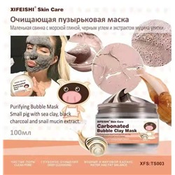 15%XiFeiShi Очищающая пузырьковая маска, эффект омоложения,100 мл.