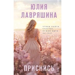 Лавряшина Ю.А. Приснись, (Эксмо, 2024), 7Б, c.352