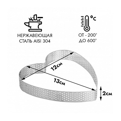 Сердце для выпечки перфорированное 120 мм, h=20 мм