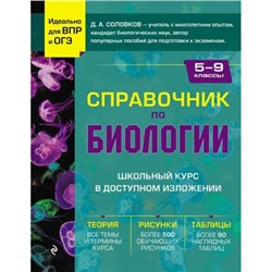 СправочникДляУчащихся Соловков Д.А. Справочник по биологии для 5-9кл (для подготовки к ВПР и ОГЭ), (Эксмо, 2024), Инт, c.400