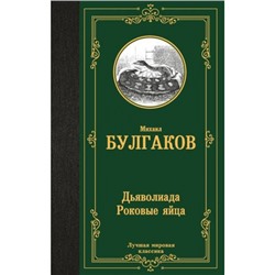 ЛучшаяМироваяКлассика Булгаков М.А. Дьяволиада. Роковые яйца. Путевые заметки, (АСТ, 2024), 7Б, c.320