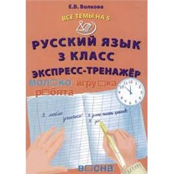 Русский язык 3 класс. Экспресс -тренажер