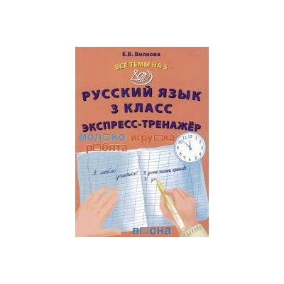 Русский язык 3 класс. Экспресс -тренажер