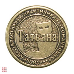 Именная женская монета ТАТЬЯНА