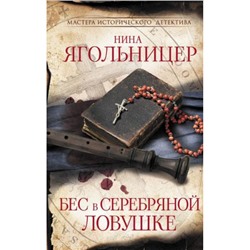 МастераИсторическогоДетектива Ягольницер Н.Е. Бес в серебряной ловушке, (АСТ, 2023), 7Б, c.672