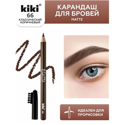 KIKI Карандаш д/бровей MATTE  66 коричневый