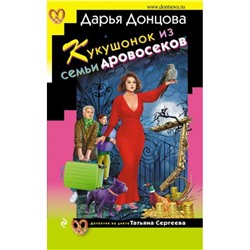 ИроническийДетектив Донцова Д.А. Кукушонок из семьи дровосеков (сериал "Татьяна Сергеева-детектив на диете"), (Эксмо, 2024), 7Бц, c.320