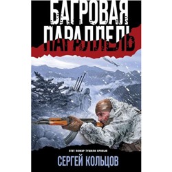 БоеваяХроника-м Кольцов С.П. Багровая параллель (романы о памятных боях), (Эксмо, 2023), Обл, c.320