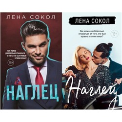 YoungAdult Сокол Л. Наглец (2 вар. обл.), (Эксмо, 2024), 7Б, c.352