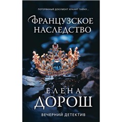 ВечернийДетектив Дорош Е. Французское наследство, (Эксмо, 2024), 7Б, c.320