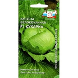 Капуста бк Кухарка F1 (Седек)