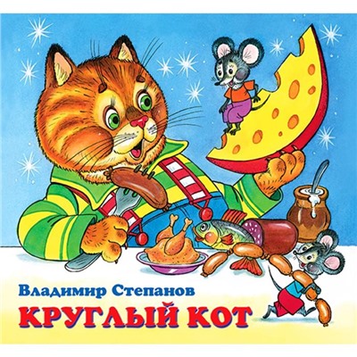 Кн. Дружная компания. В.Степанов Круглый кот 12 цветн.стр. 20*18,5см  28794