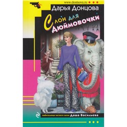 ИроническийДетектив-м Донцова Д.А. Слон для Дюймовочки (сериал "Любительница частного сыска Даша Васильева"), (Эксмо, 2024), Обл, c.320