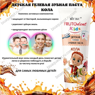 FRUTOdent Kids ДЕТСКАЯ ГЕЛЕВАЯ ЗУБНАЯ ПАСТА КОЛА, 65 гр.