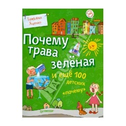 Татьяна Яценко: Почему трава зелёная и еще 100 детских "почему"