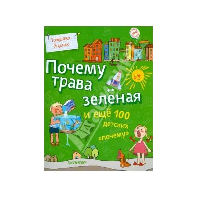 Татьяна Яценко: Почему трава зелёная и еще 100 детских "почему"