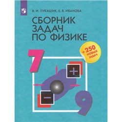 ФГОС Лукашик В.И.,Иванова Е.В. Сборник задач по физике 7-9 кл, (Просвещение, 2023), Обл, c.288