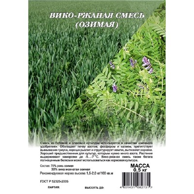 Сидерат Вико-ржаная смесь 0,5кг (Код: 92753)